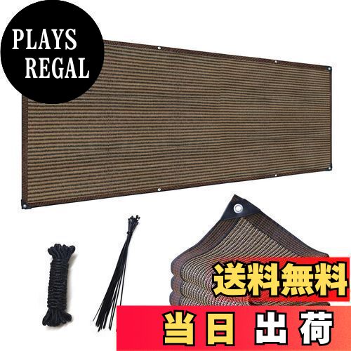 【送料無料】堅塁金物 ベランダ 目隠し シェード 日除けシェード 遮光ネット ベランダ マンション UVカット (コーヒー色, 0.9M*3.6M)