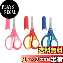 【送料無料】LIVINGO 13cm 幼児 こども 丸い先端 はさみ、キャップ付ハサミ 安全 小学生 子供用 学校用 文房具、丈夫なステンレス鋼ブレード やわら...