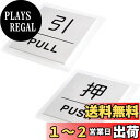 【送料無料】HIGHAWK「押・PUSH」「引・PULL」 ステッカー プレート ドアプレート 注意 サイン 店舗 壁 サインプレート 標識 ウォールステッカー...