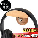 【送料無料】HIGHAWK ヘッドホンラック ヘッドセット ヘッドホンハンガー 壁掛け 木製 スタンド モニターヘッドホン ホルダー ハンガー パンチフリー(木...