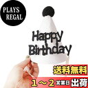 Lumierechat 誕生日 バースデー ハット 帽子 三角帽子 ベビー キッズ 子供 飾り 写真 撮影 ナチュラル a-b1775(ハット/Happy Birthday)