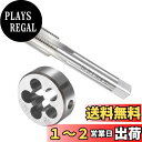 CoCud タップ ダイス タップ&ダイセット M15 x 1.5ねじ 高速鋼 機械ネジタップ ランドダイツールキット ねじタッピング用 1セット入り