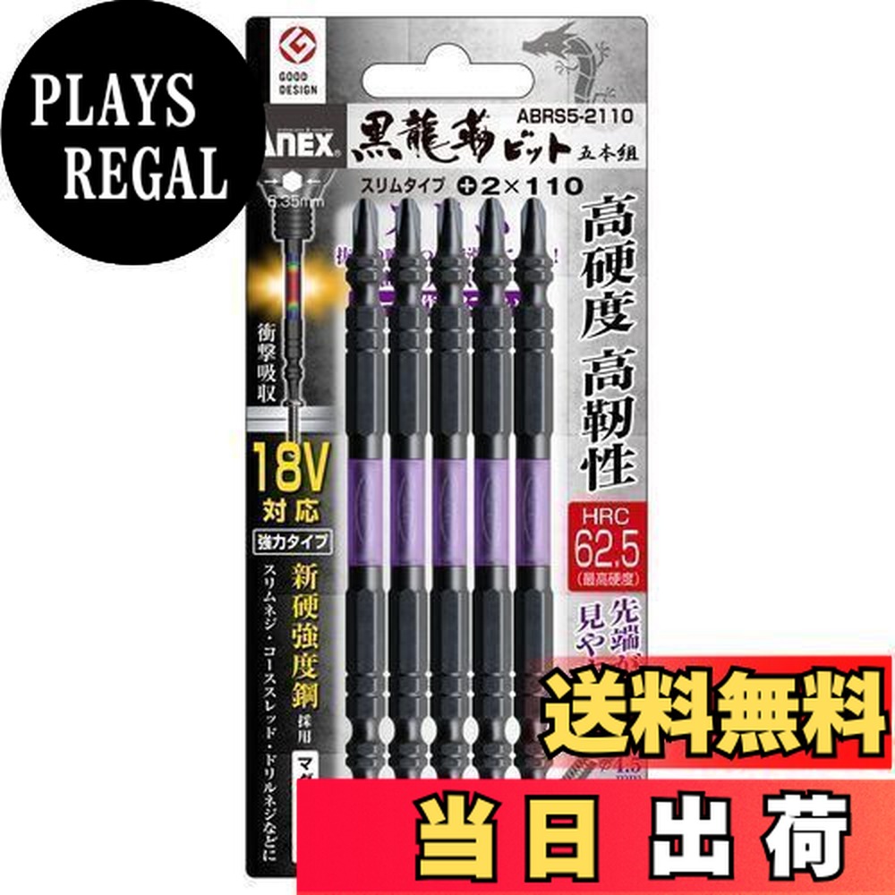 【送料無料】アネックス(ANEX) 黒龍靭ビット 両頭 スリム +2×110 5本組 ABRS5-2110 【先端が見やすく、ビスへの食いつきがよい】 インパクト ドライバー プラス マグネット