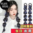 【送料無料】SITEDAN ヘアエクステ 三つ編み ウィッグ カラーエクステ 編み込み ダンス エクステンション ポニーテール ウィッグ ツインテール 編み込み...