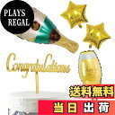 【送料無料】HaHaHa! おめでとう 記念日 飾り付け バルーン ケーキトッパー セット お祝い 入学式 卒業式 結婚式 婚約祝い 昇進祝い 退職祝い 妊娠パ...