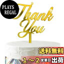 【送料無料】HaHaHa! 感謝 ありがとう Thank You ケーキ飾り ケーキトッパー デコレーションピック 退職 謝恩会 母の日 父の日 記念日 お祝い 飾り付け Cake Topper (Thank You)