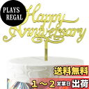 【送料無料】HaHaHa! アニバーサリー 記念日 ケーキ飾り ケーキトッパー HAPPY ANNIVERSARY デコレーションピック 記念日 お祝い 結婚記念日 恋愛記念日 創立記念日 周年記念日 飾り付け Cake Topper (Happy Anniversary)