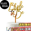 【送料無料】HaHaHa! ブライダルシャワー BRIDE TO BE ケーキ飾り ケーキトッパー デコレーションピック 婚約祝い バチェラーパーティー 独身最後のパーティー お祝い 飾り付け Cake Topper (Bride to Be)