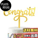 【送料無料】HaHaHa! おめでとう 記念日 ケーキ飾り ケーキトッパー デコレーションピック お祝い 入学式 卒業式 結婚式 婚約祝い 昇進祝い 退職祝い 妊娠パーティー 発表会パーティー 飾り付け Cake Topper (Congrats)