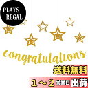【送料無料】HaHaHa! おめでとう Congratulations 記念日 お祝い レターバナー 飾り ガーランド 入学式 卒業式 結婚式 婚約祝い 昇進祝い 退職祝い 妊娠パーティー 発表会パーティー デコレーション (Congratulations)