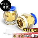 【送料無料】TAILONZ 12mmチューブOD x 3/8 PT オスストレート継手接続するためのプッシュ継手PC12-03(5個)