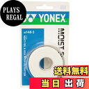 【送料無料】ヨネックス(YONEX) テニス バドミントン グリップテープ モイストスーパーグリップ (3本入り) AC1483 ホワイト