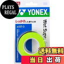 【送料無料】ヨネックス(YONEX) テニス バドミントン グリップテープ ウェットスーパーグリップタフ (3本入り) AC1373 ブライトグリーン
