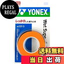 【送料無料】ヨネックス(YONEX) テニス バドミントン グリップテープ ウェットスーパーグリップタフ (3本入り) ブライトオレンジ AC137-3