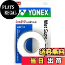 【送料無料】ヨネックス(YONEX) テニス バドミントン グリップテープ ウェットスーパーグリップタフ (3本入り) AC1373 ホワイト