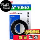 【送料無料】ヨネックス(YONEX) テニス バドミントン グリップテープ ウェットスーパーグリップタフ (3本入り) AC1373 ブラック