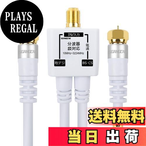 【送料無料】SGANGCAR 分波器 4K8K衛星放送 3224MHz 地デジ/BS/CS/CATV/デジタル放送対応 4CFBケーブル..