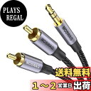 【送料無料】MOSWAG RCA 3.5mm 変換 オーディオケーブル RCAアダプターオーディオケーブルステレオミニプラグ アンプ AVセレクタ PC iPhone Android 端末 車載AUX などに対応