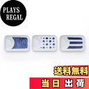 【送料無料】西海陶器(Saikaitoki) 小皿 皿 醤油皿 減塩 斜め スタッキング indigo 藍玉調味料皿(3柄組) 藍、白