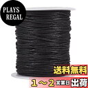 【送料無料】約91m/巻 太さ1.5mm 蝋引き糸 ロウ引き糸 綿紐 ワックスコード 手縫い 丸紐 糸 レザークラフト アクセサリーパーツ ジュエリー用 DIY ハンドメイド 手芸材料 手作り素材 ブラック
