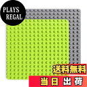 【送料無料】基礎板 ブロック プレート デュプロと互換性 角が丸い 16×16ポッチ 2枚セット (ライトグリーン+ライトグレー)