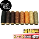 【送料無料】8色 蝋引き糸 レザークラフト 革製品用 ワックスコード 革 DIY 手作り 裁縫 専用糸 幅0.8mm 30メートル 8巻セット