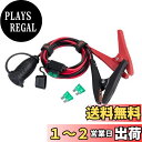 【送料無料】バッテリー 直結型 ソケット 12V/24V用 クリップ シガーソケット延長ケーブル 1M シガープラグ クリップ付電源延長コード 防水 車 バイク...