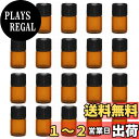 【送料無料】遮光瓶 1ml アロマ保存容器 20本 遮光ビン ガラス製 小分け用 精油瓶 アロマオイル保存用遮光瓶 茶色
