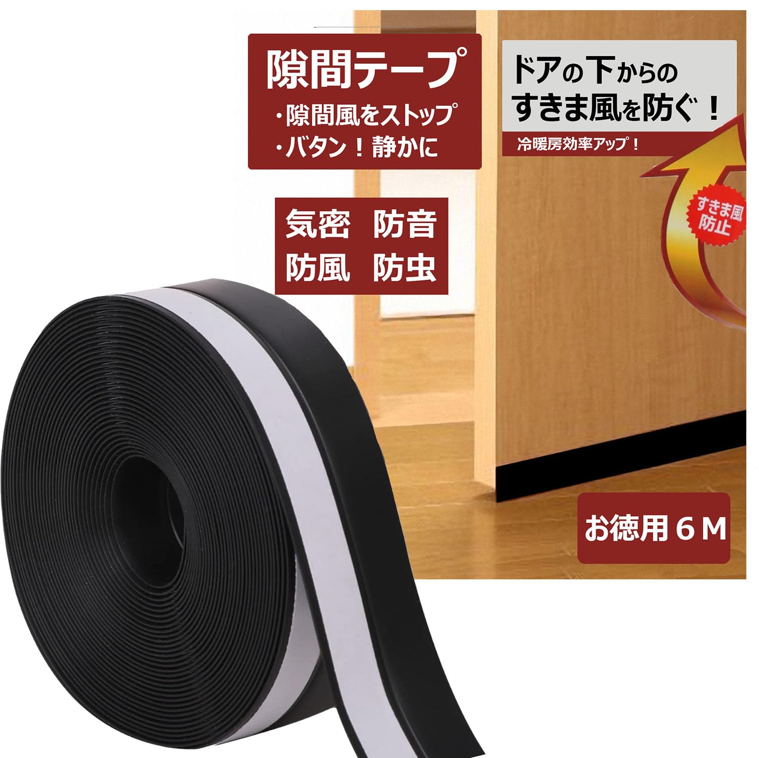 【送料無料】隙間テープ ドア 窓 玄関下 すきま風防止 冷気遮断 防音防虫 パッキン サッシシールテープ すきま風ストッパー 断熱シート （ブラック 6m）