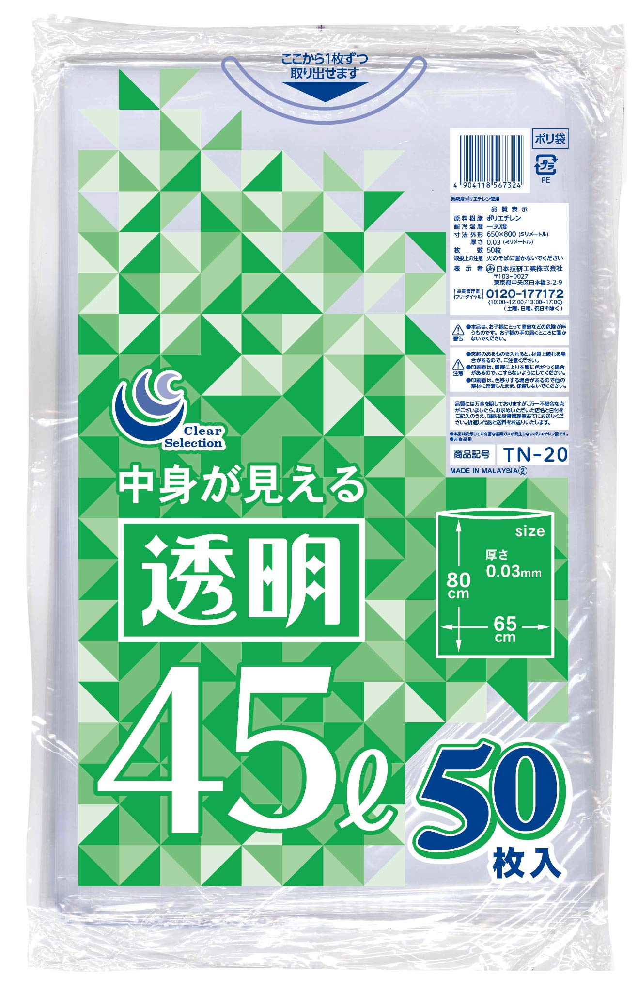【送料無料】日本技研工業 ゴミ袋 透明 45L 65cm×80cm 厚さ0.03mm 伸びやすく裂けにくい 中身が見える ..