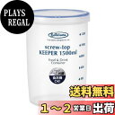 【送料無料】岩崎工業 ラストロウェア スクリュートップ キーパー 深型 1500ml パック ケース 保存容器 密閉容器 キャニスター プロテイン 麦茶 出汁 コーヒー豆 片栗粉 砂糖 洗剤 小麦粉 プラスチック 食洗機 抗菌 耐熱 目盛り B-2276 KN