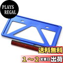 【送料無料】デイトナ(Daytona) バイク用 ナンバープレートホルダー 21年新基準対応 126cc以上用 軽量型 リフレクター付き ブルー 99673