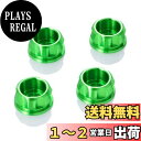 【送料無料】デイトナ(Daytona) PREMIUM ZONE(プレミアムゾーン) バイク用 キャップボルトカラー M6 ライムグリーン 4個入り 91918|詳細画像