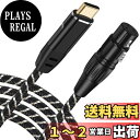 【送料無料】USB Cマイクケーブル、3M USB C-XLRレコーディングケーブル93dB低ノイズスタジオ、XLRバランス接続マイクレコーディングコンデンサーマイク、AVアンプ、スピーカー、その他のレコーディング機器 プラグアンドプレイ