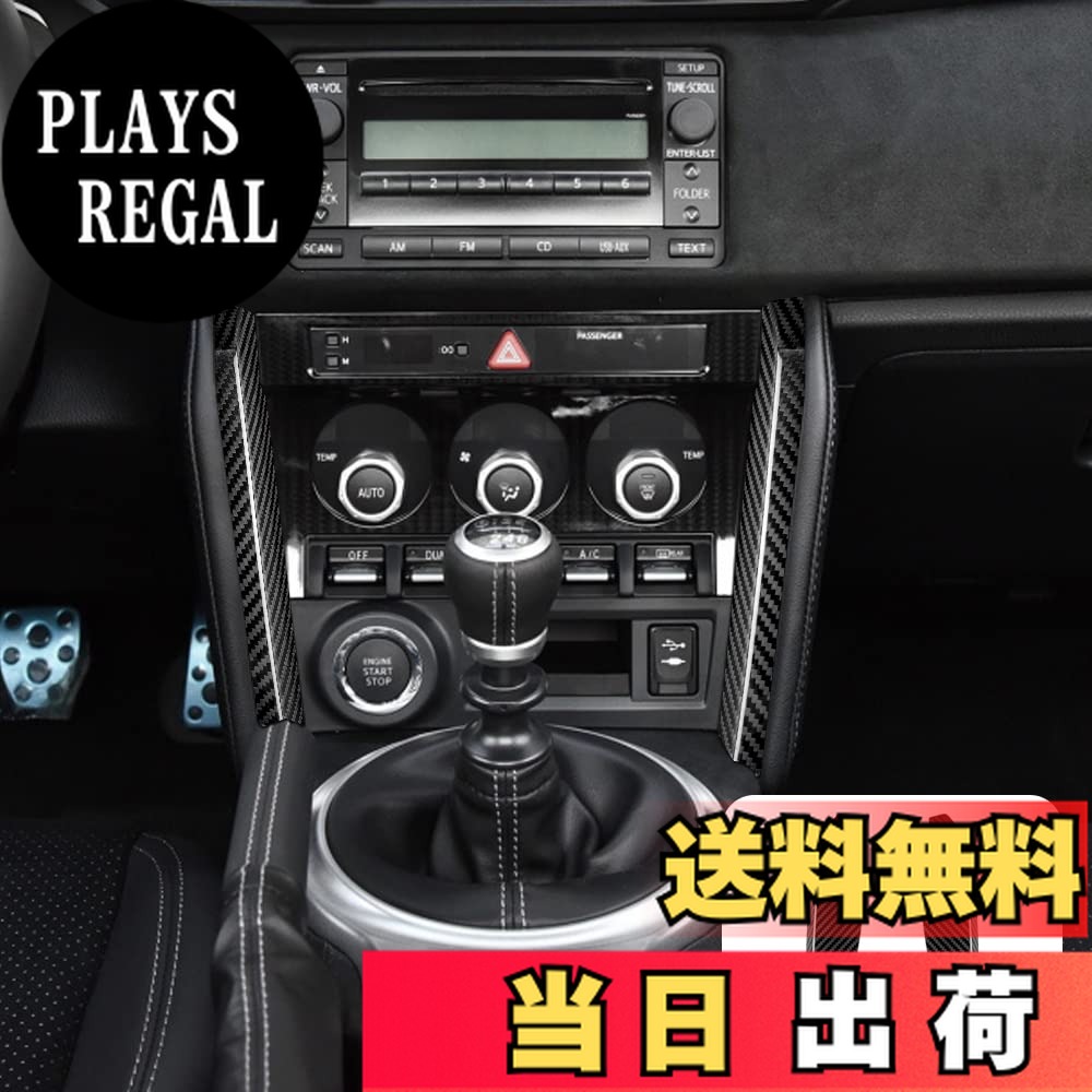 【送料無料】AIRSPEED スバル BRZ ZC6 トヨタ86 ZN6 専用 センターコンソールサイド装飾ストリップ リアルカーボンファイバー製 おしゃれ カスタムドレスアップ 2013-2020適用 内装パーツ ドレスアップ キズ防止 アクセサリー (ブラック)