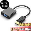 【送料無料】Displayport VGA 変換 アダプタ(オスからメス) ディスプレイポート VGA 変換ケーブル(ブラック) 金メッキコネクター(DP to VGA) サポート1920×1080 最大解像度 コンピューター、デスクトップ、ノートパソコン、PC、モニター、HDTV、プロジェクター、などに