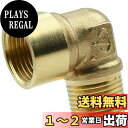 【送料無料】エルボーパイプ継手 (1/4 ) エルボコネクター パイプ継手 ボールバルブ 配管部品 真鍮パイプ継手 90度パイプ継手 アダプターコネクタ (1/4 PT オス x 1/4 PT メス) 水/油に適応 良好な気密性 防錆性 長寿命
