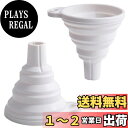 【送料無料】漏斗 シリカゲル漏斗 折りたたみ式じょうご ミニ じょうご 食品グレード折りたたみ式キッチンじょうご 小さな漏斗 キッチンツール 調理用具 注む用具 携帯便利 柔軟 耐久性 耐熱性 オリーブオイル/醤油/お酢用 (2個セット/ホワイト)
