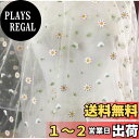 【送料無料】OKUSU-JP デイジー レース生地 花柄刺繍 メッシュ生地 かわいい花柄 スカートドレ スレース生地 DIY手作り 手芸 衣装アクセサリー 縫製用 91*130cm