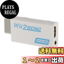 【送料無料】Wii hdmi変換アダプター Wii to HDMI Adapter コンバーター HDMI接続でWiiを1080pに変換出力 3.5mmオーディオ (WIIHDMI本体)