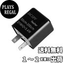【送料無料】KICARYAJP バイク用 ウインカーリレー 12V ICリレー LED対応 2ピン ハイフラ防止 ICウインカーリレー ハイフラッシュ 点滅スピード調整 ウインカーポジション ハイフラ 対策 音無し (ブラック)