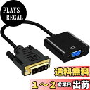 【送料無料】DVI-D 24+1 to VGA d-sub 変換アダプタ オス-メス dvi vga 変換ケーブル に対応 16cm (ブラック)