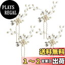 【送料無料】パール 髪飾り パールピン ヘアアクセサリー 【 ヘアアレンジ を華やかに! 結婚式 や 成人式 の ドレスに合う ヘアアクセ 】 ブライダルアクセ...
