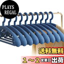 【送料無料】洗濯ハンガー クローゼットハンガー 10本組 ジャケットハンガー スーツハンガー 衣類変形にくい 型崩れ防止 収納便利 耐荷重 乾湿両用 ダークブルー