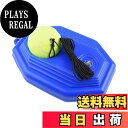 【送料無料】STARTIST テニストレーナー リバウンドボール 紐付き テニストレーニングボール シングルプレイ用 テニス練習用 初心者練習用