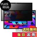 【送料無料】iMac 27インチ 用の 粘着式 プライバシーフィルター 覗き見防止フィルター ブルーライトカット パソコン PC モニター 液晶保護フィルム 反...