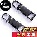 【送料無料】2個入り ファスナー 交換用 ジャンパー プルタブ ファスナー 引き手 修理用 カバン 財布 衣類 靴 裁縫材料 手作り 金属製 簡単ジッパー修理