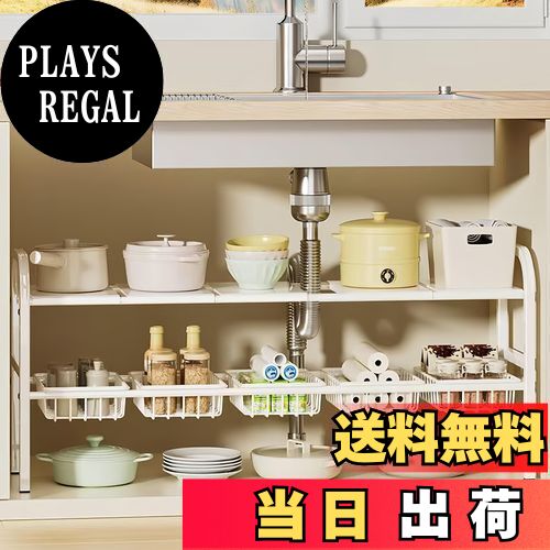 【送料無料】PluieSoleil シンク下収納ラック 伸縮 キッチン収納ラック 2段収納 洗面台下収納 組立簡単..
