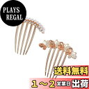 【送料無料】Liroyal パール髪飾り ヘアアクセサリー (2点セット) パール ヘアコーム おしゃれ キラキラ 簪 ブライダルパールヘアコーム パーティー 結婚式 成人式 着物 和装 浴衣