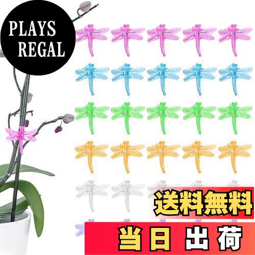 【送料無料】【Charming Club】園芸用クリップ 植物支柱固定 トレリスサポート 誘引クリップ 洋蘭 つる植物 しっかりして トンボ 30個入り 蜻蛉形...